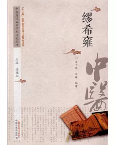 中國歷代名家學術研究叢書：繆希雍