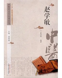 中國歷代名家學術研究叢書：趙學敏