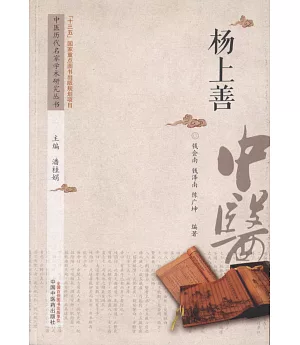 中國歷代名家學術研究叢書：楊上善