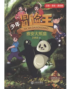 少年冒險王：雅安大熊貓（注音·全彩·美繪版）