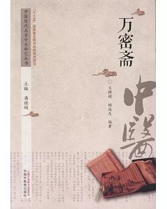 中國歷代名家學術研究叢書：萬密齋