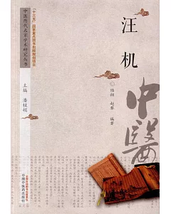 中國歷代名家學術研究叢書：汪機