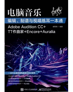 電腦音樂編輯、制譜與視唱練耳一本通（Adobe Audition CC+TT作曲家+Encore+Auralia）