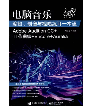 電腦音樂編輯、制譜與視唱練耳一本通（Adobe Audition CC+TT作曲家+Encore+Auralia）