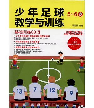 少年足球教學與訓練（5-6歲）：基礎訓練68項