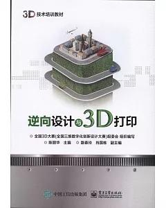 逆向設計與3D打印