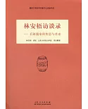 林安梧訪談錄--后新儒家的焦思與苦索