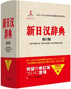 新日漢詞典（修訂版）