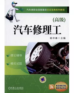 汽車修理工（高級）