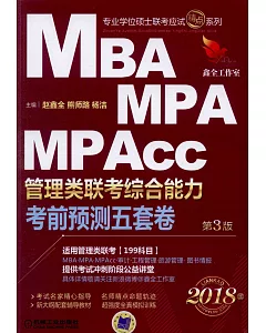 2018版MBA、MPA、MPAcc管理類聯考綜合能力考前預測五套卷（第3版）