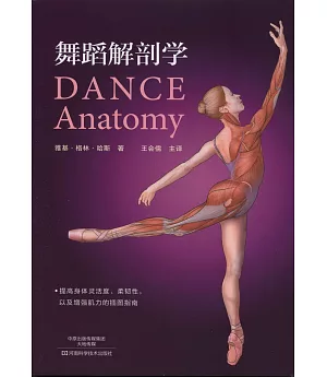 舞蹈解剖學