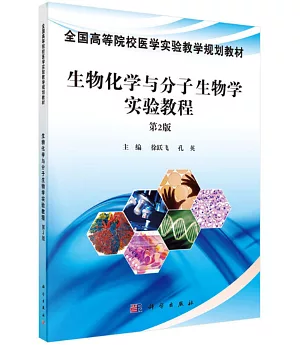 生物化學與分子生物學實驗教程(第2版)
