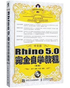 中文版Rhino 5.0完全自學教程（第3版）