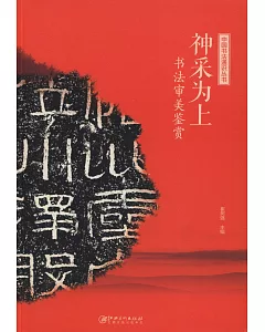 中國書法通識叢書：神采為上·書法審美鑒賞