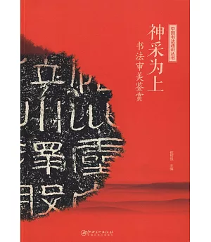中國書法通識叢書：神采為上·書法審美鑒賞