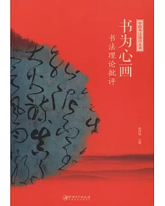 中國書法通識叢書：書為心畫·書法理論批評