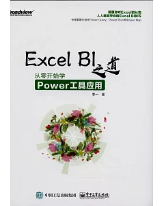 Excel BI 之道：從零開始學Power工具應用
