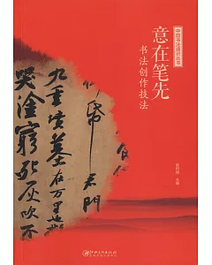 中國書法通識叢書：意在筆先·書法創作技法