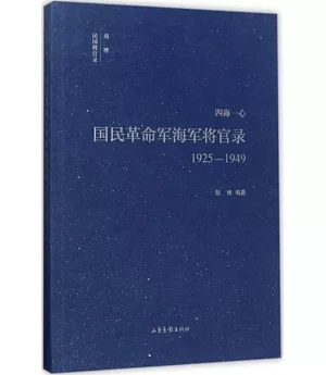 四海一心：國民革命軍海軍將官錄（1925-1949）