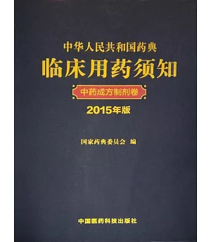 中華人民共和國藥典臨床用藥須知：中藥成方制劑卷（2015版）