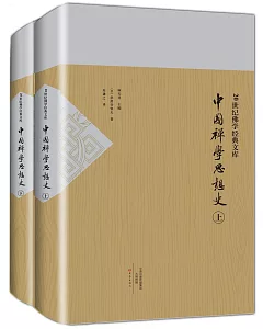 20世紀佛學經典文庫：中國禪學思想史 （上下）