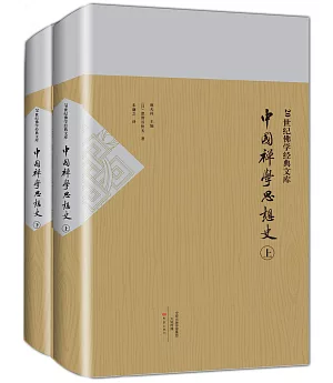 20世紀佛學經典文庫：中國禪學思想史 （上下）
