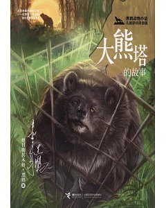 黑鶴動物小說兒童彩繪拼音版：大熊塔的故事