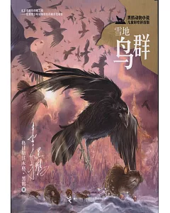 黑鶴動物小說兒童彩繪拼音版：雪地鳥群