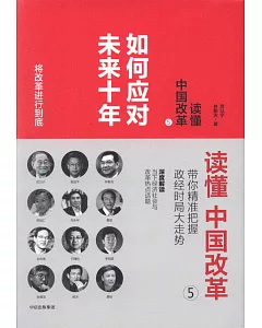 讀懂中國改革（5）：如何應對未來十年
