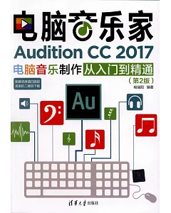 電腦音樂家：Audition CC 2017電腦音樂制作從入門到精通（第2版）