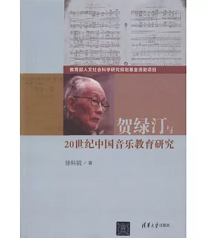 賀綠汀與20世紀中國音樂教育研究