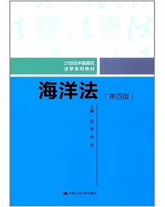 21世紀中國高校法學系列教材：海洋法（第四版）