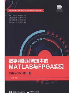 數字調制解調技術的MATLAB與FPGA實現：Xilinx/VHDL版