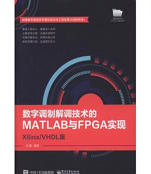 數字調制解調技術的MATLAB與FPGA實現：Xilinx/VHDL版