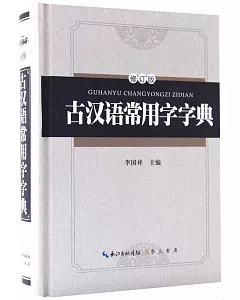 古漢語常用字字典（修訂版）