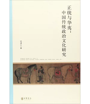 正統與華夷：中國傳統政治文化研究
