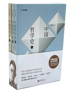 中國哲學史（全3冊）