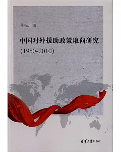 中國對外援助政策取向研究（1950-2010）