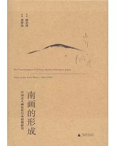 南畫的形成：中國文人畫東傳日本初期研究