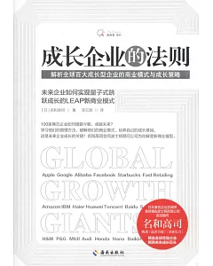 成長企業的法則：解析全球百大成長型企業的商業模式與成長策略