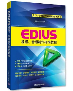 EDIUS視頻、音頻制作標准教程