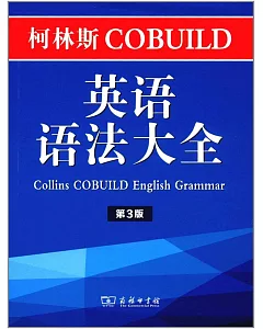 柯林斯COBUILD英語語法大全（第3版）