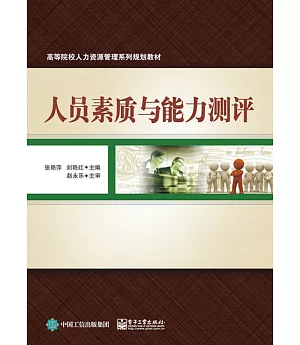 人員素質與能力測評