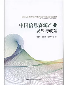 中國信息資源產業發展與政策