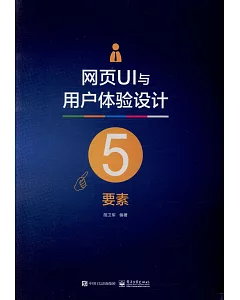 網頁UI與用戶體驗設計5要素