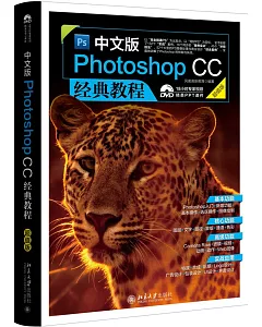 中文版Photoshop CC經典教程（超值版）