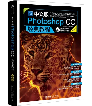 中文版Photoshop CC經典教程（超值版）