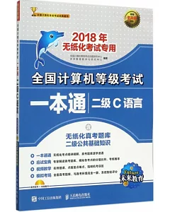 2018年全國計算機等級考試一本通·二級C語言（無紙化考試）
