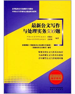 最新公文寫作與處理實務500題