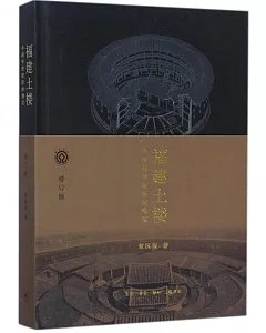 福建土樓：中國傳統民居的瑰寶（修訂版）